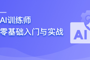 AI训练师 零基础入门与实战-干货网